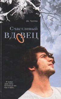 Счастливый вдовец