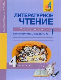 Литературное чтение. 4 класс. Тетрадь для самостоятельной работы №1