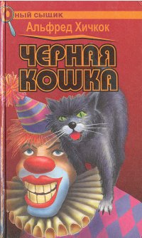 Черная кошка