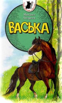 Васька