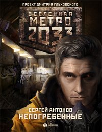 Метро 2033. Непогребенные