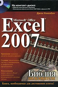 Microsoft Office Excel 2007. Библия пользователя