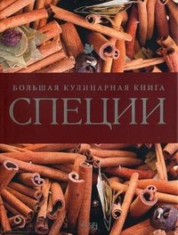 Специи. Большая кулинарная книга