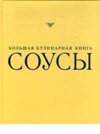 Соусы. Большая кулинарная книга (в футляре)