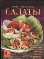 Аркаим(АСТ)СекрХорВкус.Салаты!