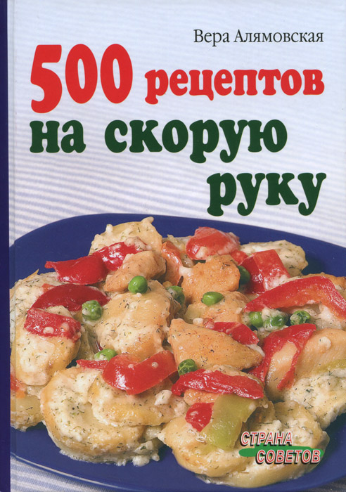 500 рецептов на скорую руку