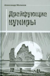 Дрейфующие кумиры