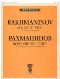 Рахманинов. Всенощное бдение. Для смешанного хора без сопровождения