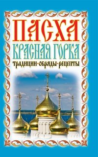 Пасха. Красная горка. Традиции. Обряды. Рецепты