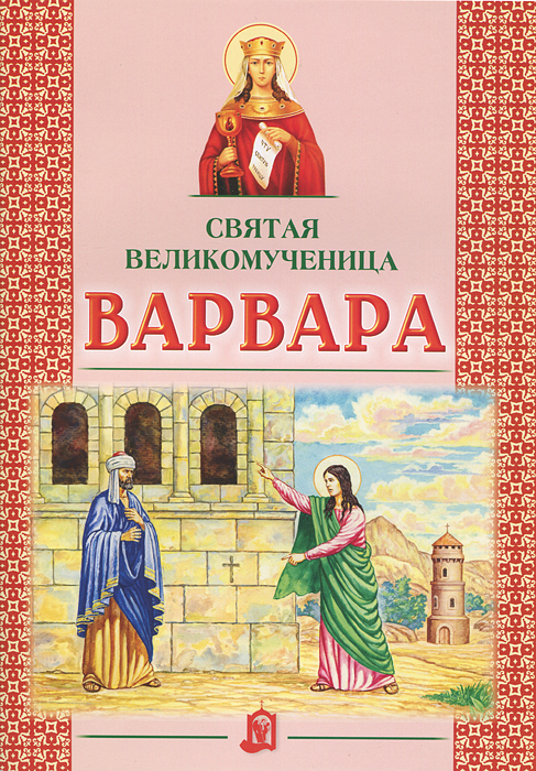 Святая великомученица Варвара