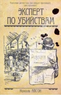 Николь Апсон - «Эксперт по убийствам»