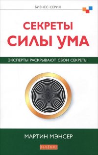 Секреты силы ума. Эксперты раскрывают свои секреты