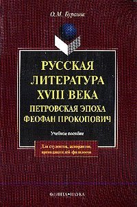 Русская литература XVIII в.: Петровская эпоха. Феофан Прокопович