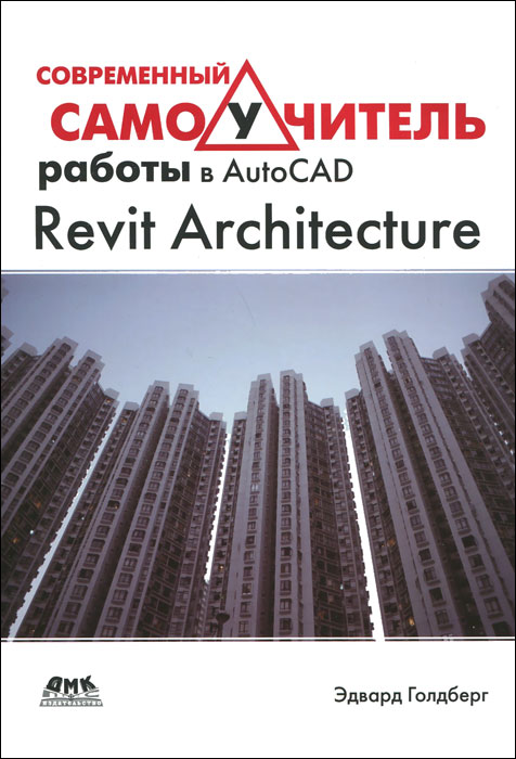 Современный самоучитель работы в AutoCAD Revit Architecture