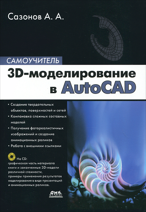 3D-моделирование в AutoCAD. Самоучитель (+ CD-ROM)