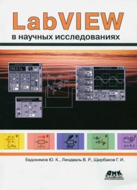 LabVIEW в научных исследованиях (+ DVD-ROM)