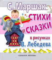 С. Маршак. Стихи и сказки в рисунках В. Лебедева