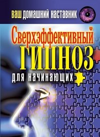 Ваш домашний наставник. Сверхэффективный гипноз для начинающих