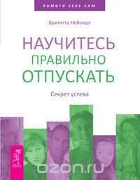 Бригитта Нойзидл - «Научитесь правильно отпускать. Секрет успеха»