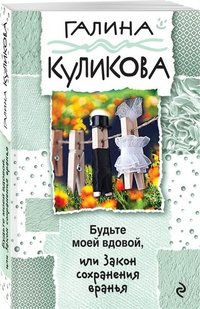 Будьте моей вдовой, или Закон сохранения вранья