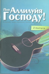 Пой Аллилуйя Господуу! Выпуск 2 (+ MP3)