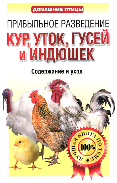 Прибыльное разведение кур, уток, гусей и индюшек. Содержание и уход