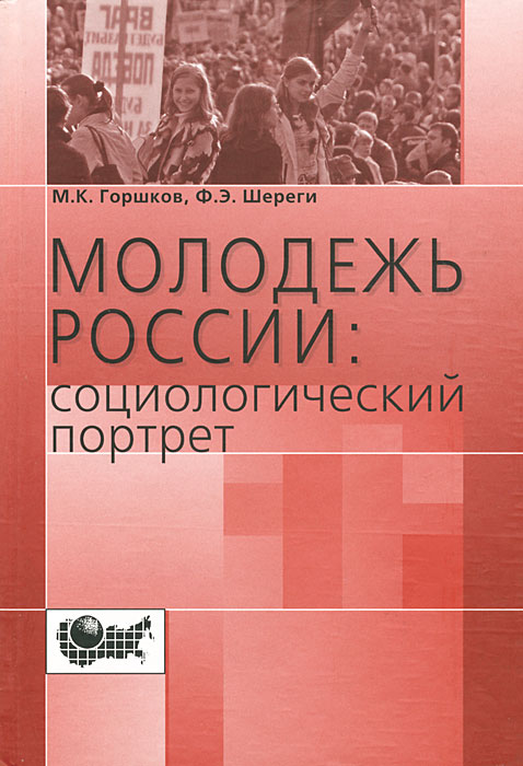 Молодежь России. Социологический портрет