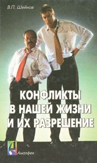 В. П. Шейнов - «Конфликты в нашей жизни и их разрешение»