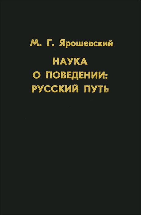 Наука о поведении: Русский путь