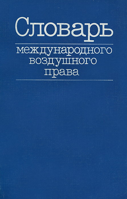 Словарь международного воздушного права