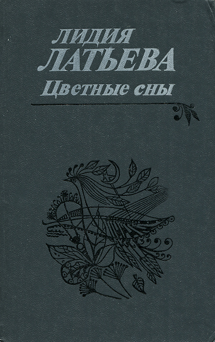 Цветные сны