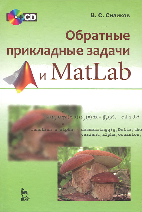 Обратные прикладные задачи и MatLab (+ CD-ROM)