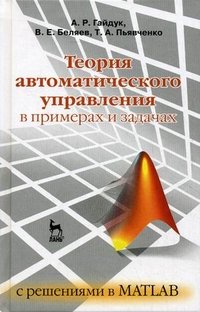 Теория автоматического управления в примерах и задачах с решениями в MATLAB