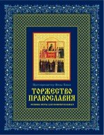 Торжество православия. Основы веры для новоначальных (подарочное издание + икона)