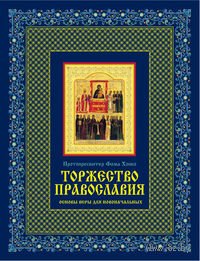 Торжество православия: Основы веры для новоначальных