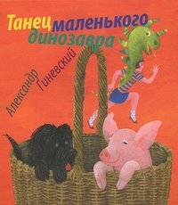 Танец маленького динозавра