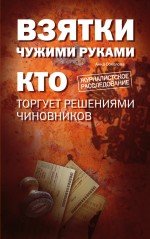 Взятки чужими руками. Кто торгует решениями чиновников