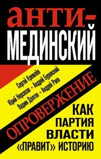 Анти-Мединский. Опровержение. Как партия власти 