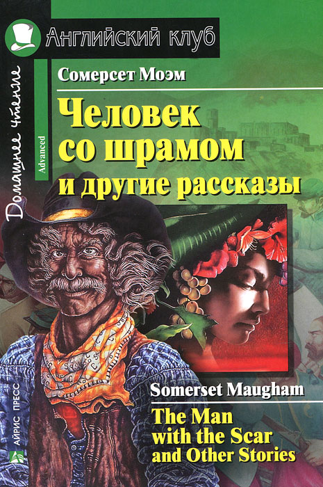 Человек со шрамом и другие рассказы / The Man with the Scar and Other Stories: Advanced