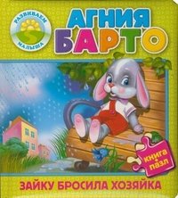 Зайку бросила хозяйка. Книжка-игрушка