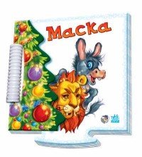 Маска. Книжка-пазл