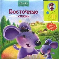 Восточные сказки. Книжка-игрушка