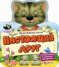 Настоящий друг. Книжка-игрушка