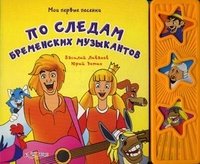 По следам бременских музыкантов. Книжка-игрушка