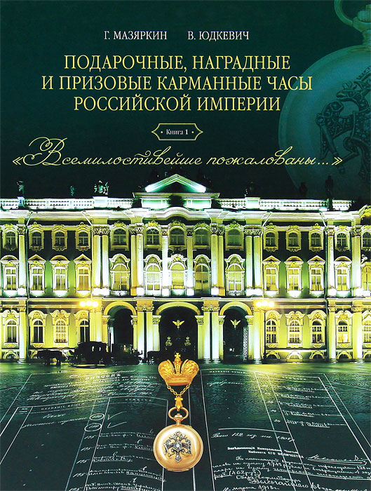 Подарочные, наградные и призовые карманные часы Российской империи. В 3 книгах. Книга 1. 