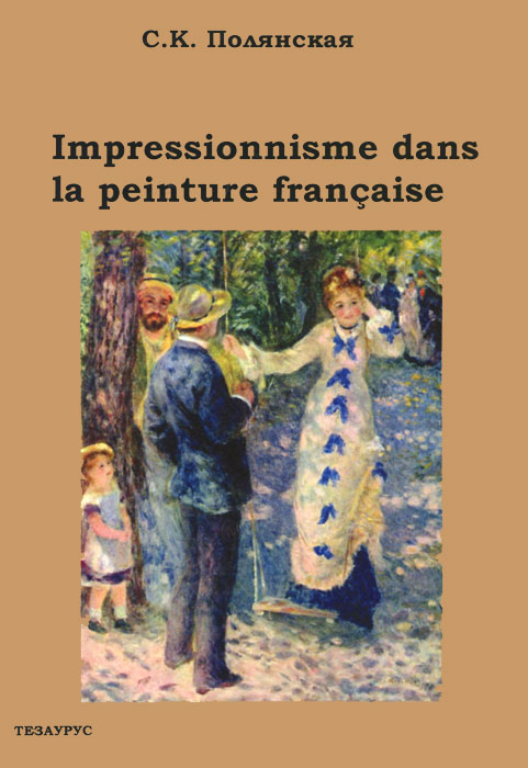 Импрессионизм во французской живописи / Impressionnisme dans la peinture francaise