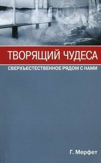 Творящий чудеса. Сверхъестественное радом с нами