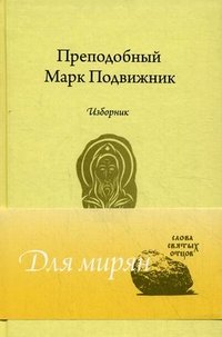 Преподобный Марк Подвижник. Изборник