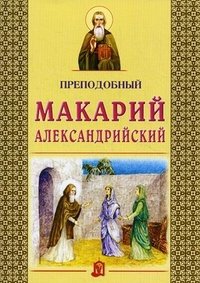 Преподобный Макарий Александрийский