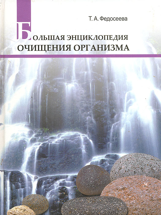 Большая энциклопедия очищения организма